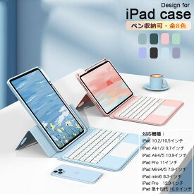 ipad ケース 第9世代 キーボード 10.2/10.5インチ 第10世代 10.9インチ 第8世代 iPad 9.7インチ iPad Pro 10.9/11インチ mini6 8.3インチ Bluetooth ワイヤレスキーボード ペン収納 スタンド 送料無料