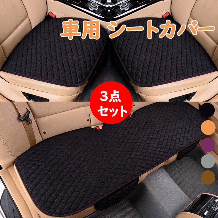 楽天市場】3点セット 車用 シート カバーセット 前座席用2枚+後部座席 