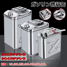 ガソリン携行缶 10L/20L/25L/30L/40L/50L/60L 304ステンレス 燃料タンク ポリタンク フューエルカンプロ 車用緊急対応用品/応急用品/防災用品/アウトドア/旅行 亜鉛メッキ鋼板 縦型 緑 給油ノズル付き ガソリン缶 ガソリンタンク 燃料缶 送料無料