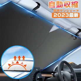 サンシェード 車 フロント 車サンシェード サンシェード 車 常時取付型 常時取付けサンシェード 車 フロント 自動収縮 高さと広さ自由調整可能 多種の車型に適用 フロントカバー フロントガラス 遮光 車中泊 仮眠 プライバシー保護 暑さ対策 常時取付型 収納便利