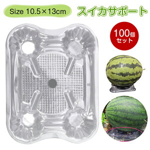 【100pcs】スイカサポート プラスチックトレイ 果実 マット スイカの下に敷くシート スイカのマット 果物の下敷き 栽培台座 プラ製 再利用可能 洗える スイカの受け皿 カボチャも利用可能 園