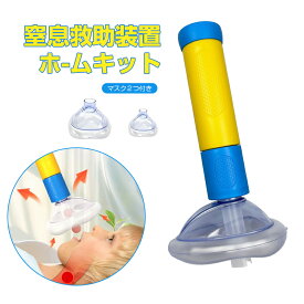 窒息救助装置ホームキット 子供と大人用のポータブル気道吸引救助装置応急処置トラベルキット 2つの異なるサイズのマスクを備えた単一の窒息緊急装置 短い吸引時間 家庭 オフィス 作業用 旅行 救急キット 非医療機器 訓練用 応急処置用品 送料無料