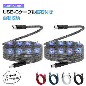 タイプcケーブル 磁石付き 自動収納 usb-c&usb-cケーブル60W PD対応 急速充電Type C to Type Cケーブル 二重ナイロンiPhone15シリーズ/MacBook Pro/MacbookAir/iPad/Sam_sung S23/S22/S2/Xperia Galaxy等Type-c各機種対応 長さ1M/1.5M/2M 送料無料