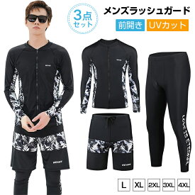 ラッシュガード メンズ 水着 3点セット 前開き 長袖 サーフパンツ フィットネス レギンス 水陸両用 UVカット 大きいサイズ 送料無料