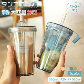 【320ML/420ML/520ML 】ストロータンブラー プラスチック 大容量 ストロータンブラー 2層構造 ストロー コップ ストローカバー付き 漏れない おしゃれ 透明 ストロー コップ 再利用可能 漏れ防止 携帯用 全5色 送料無料
