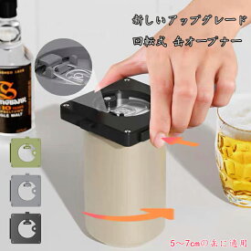 缶切り回転式 缶オープナー 回転式 ビール缶オープナー 日本規格 アルミ缶 ソーダ 缶詰 飲料 マルチ缶切り 簡単 安全 滑らかなエッジ 右利きと左利き兼用 5～6cmの缶に適用 ブラック 送料無料