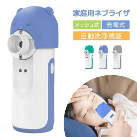 ネブライザー メッシュ式ネブライザー 吸入器 薬液用 傾けても使える 大人用/子供用 静音 自動洗浄機能 持ち運びに便利 送料無料