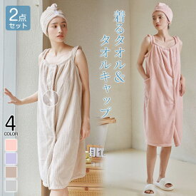 「2点セット」着るバスタオル マイクロファイバー タオルキャップ+ドレスセット ラップタオル レディース ワンピース 無地超吸水 速乾 ずり落ちない お風呂上がり エステサロン スポーツジム 温泉旅行用 送料無料