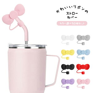 【カラー選べる3個セット】弓ストローカバー スタンレーカップ用キャップ シリコンストローチップ 30&40オンスタンブラーカップ用蓋プロテクター アクセサリー 防塵・漏れ防止 再利用可能