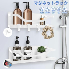 【2個セット】浴室 マグネット ラック 収納 お風呂 マグネット ラック 浴室用ラック マグネット 棚 シャワーラック シャンプーラック 洗濯機 冷蔵庫錆びないサイドラック 洗面所 バスルーム キッチン収納 風呂 棚 二段式 4フック付き 送料無料