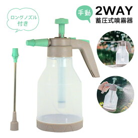 【1.5L】蓄圧式 噴霧器 手動 スプレー 毎日の葉水が楽しくなる ロングノズル付き 噴霧器 手動 蓄圧式 洗車 園芸用 霧吹き ハンドスプレー 切り替え可能 水やり ガーデニング 防虫駆除 送料無料