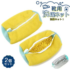 【2個セット】靴 洗濯ネット 靴用洗濯ネット 洗濯ネットで靴を丸洗い！洗濯機で洗える洗濯ネット 靴用洗濯袋　靴 ブラシ洗濯に最適 型崩れ防止 耐久性 家庭用 スニーカー/シューズ/上履き 靴洗いネット 送料無料