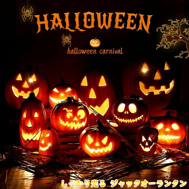 楽天市場】【 しっかり光る ジャックオーランタン 】ハロウィン 飾り  