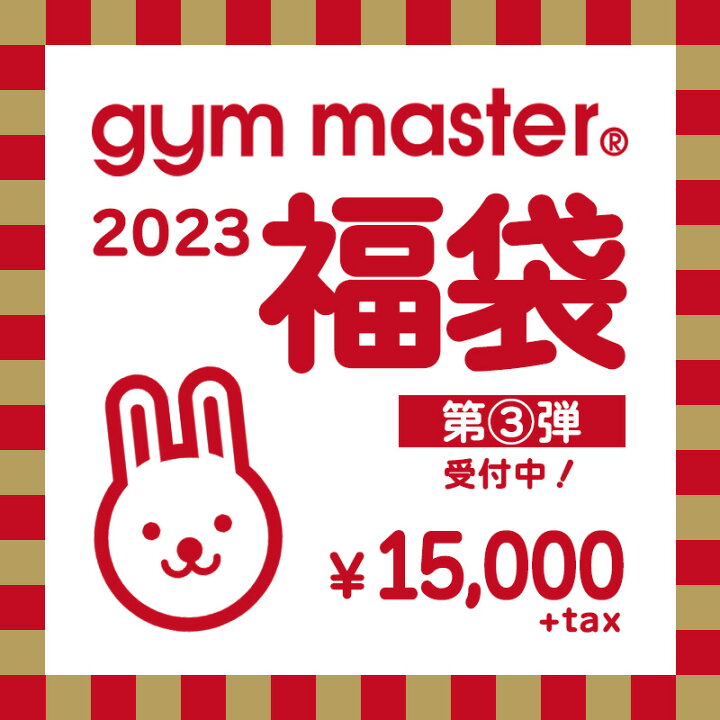 楽天市場 Gym Master ジムマスター 23 Happy Bag 福袋 メンズ レディース アウトドア カジュアル ブランド スポーツ 15 000円 4002 Gym Master On Line Shop