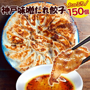 【送料無料】餃子専門店イチローの神戸味噌だれ餃子150個【餃子】【お取り寄せ 餃子】【おとりよせ 餃子】【おとりよせ餃子】★味噌だれ餃子150個★【コロナ】【在庫処分】【お取り寄せグルメ】