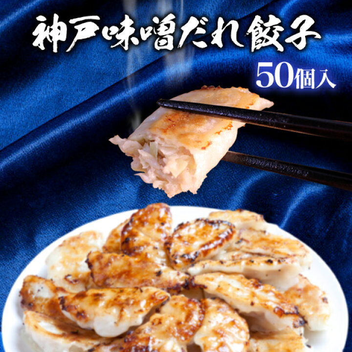 楽天市場 本日ポイント最大5倍 楽天総合1位 餃子部門1位 イチロー餃子の神戸味噌だれ餃子50個 最大餃子1個おまけ 餃子 送料無料 冷凍餃子 業務用 ぎょうざ 芸能人 お取り寄せ グルメ ギフト おとりよせ コロナ 応援 在庫処分 支援 訳あり わけあり ご当地グルメ