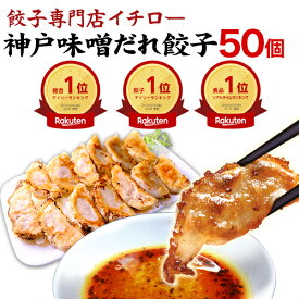 神戸名物 味噌だれ餃子 50個 900g 神戸 名物 イチロー餃子 ひとくち餃子 冷凍餃子 冷凍食品 ギフト 惣菜 あす楽 仕送りセット 食品 一人暮らし 神戸土産 餃子セット [餃子50個] 贈答 ギフト