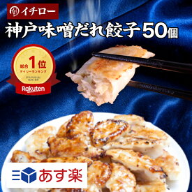 【本日ポイント最大4倍】【あす楽】餃子 味噌だれ付 50個 900g 業務用 大容量 神戸 名物 イチロー餃子 ひとくち餃子 冷凍餃子 冷凍食品 ギフト 惣菜 あす楽 仕送りセット 食品 一人暮らし 神戸土産 お取り寄せ 神戸餃子 [餃子50個] 敬老の日 お歳暮 ぎょうざ