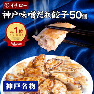 餃子 味噌だれ付 50個 900g 神戸 名物 ひとくち餃子 お取り寄せグルメ 冷凍餃子 冷凍食品 惣菜 あす楽 仕…