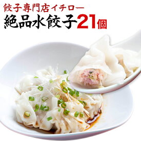 もちもちツルツル水餃子21個！ジューシーな肉汁！豚肉と野菜のうま味たっぷり！冷凍餃子 業務用 ぎょうざ お取り寄せ グルメ ギフト おとりよせ コロナ 応援 在庫処分 支援 訳あり [水餃子21個] 工場直販 工場直売 敬老の日 お歳暮