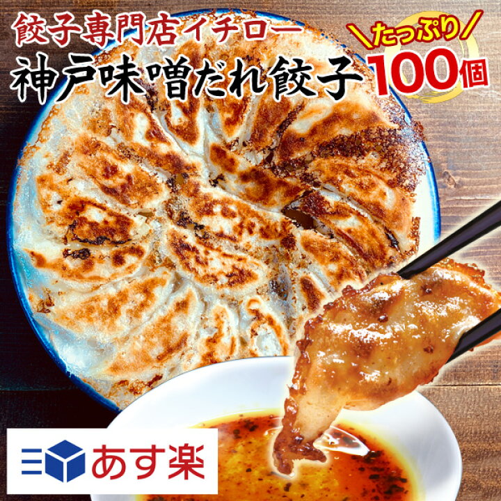 楽天市場 本日ポイント最大5倍 あす楽専用 楽天総合1位 餃子部門1位 イチロー餃子の神戸味噌だれ餃子100個 冷凍餃子 業務用 ぎょうざ お取り寄せ グルメ ギフト おとりよせ コロナ 応援 在庫処分 支援 訳あり わけあり 食品 食品ロス 餃子100個 餃子専門店イチロー