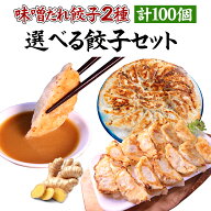 送料無料 人気 餃子 2種 食べ比べ 100個 [選べる餃子100個] 定番 味噌だれ餃子 しょうが餃子 お取り寄せ…