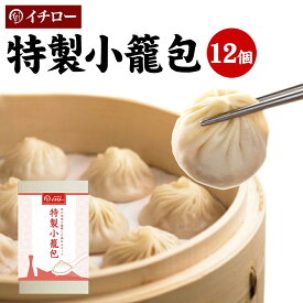 特製小籠包 12個 計300g 化粧箱入 ギフト箱入 小籠包ランキング1位 餃子専門店イチロー 冷凍 生煎包 国産 薄皮 台湾 お取り寄せ 人気 セット 業務用 簡単 神戸 おすすめ 訳あり 肉汁 [小籠包12個箱入] 焼き小籠包 焼小籠包 うまいもの 小籠包 冷凍 ギフト