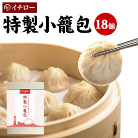特製小籠包 18個 計450g 化粧箱入 ギフト箱入 小籠包ランキング1位 餃子専門店イチロー 冷凍 生煎包 国産 薄皮 台湾 お取り寄せ 人気 セット 業務用 簡単 神戸 おすすめ 訳あり 肉汁 [小籠包18個] 焼き小籠包 焼小籠包 うまいもの 小籠包 冷凍 ギフト