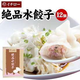 もちもちツルツル絶品水餃子12個 化粧箱入 豚肉と野菜のうま味たっぷり！業務用 ぎょうざ お取り寄せ グルメ ギフト おとりよせ コロナ 応援 在庫処分 支援 訳あり わけあり [水餃子12個箱入] 冷凍餃子 工場直売 贈答 敬老の日 お歳暮