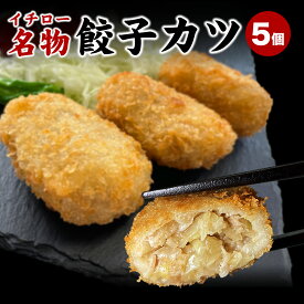 名物 餃子カツ 5個（計250g） 神戸ポークプレミアム100% 神戸名物 グルメ 冷凍 惣菜 贈答 [餃子カツ5個袋入] 敬老の日 お歳暮