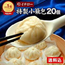 送料無料 冷凍 小籠包 20個 小籠包ランキング1位 餃子専門店イチロー 冷凍 生煎包 国産 薄皮 台湾 お取り寄せ 人気 セット 業務用 簡単 神戸 おすすめ 訳あり 肉汁 [小籠包20個] プレゼント 実用的 お歳暮 焼き小籠包 焼小籠包 うまいもの 小籠包 冷凍 ギフト