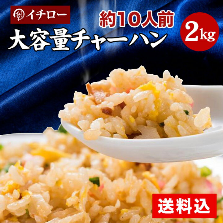 楽天市場】チャーハン 炒飯 冷凍 2kg 10人前 送料無料 仕送り セット 