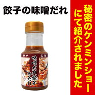 【よ～いドン！で紹介】 神戸 味噌だれ 餃子 のタレ 150ml [味噌だれ150mlボトル] 餃子専門店イチロー 神…