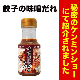 【よ～いドン！で紹介】 神戸 味噌だれ 餃子 のタレ 150ml [味噌だれ150mlボトル] 餃子専門店イチロー 神戸 お土産 土産 御土産 おみやげ みやげ おすすめ おかず 惣菜 日持ち 惣菜 人気 人気ランキング ご当地 ご飯のお供 有名 定番 名物 三宮 三ノ宮 B級グルメ