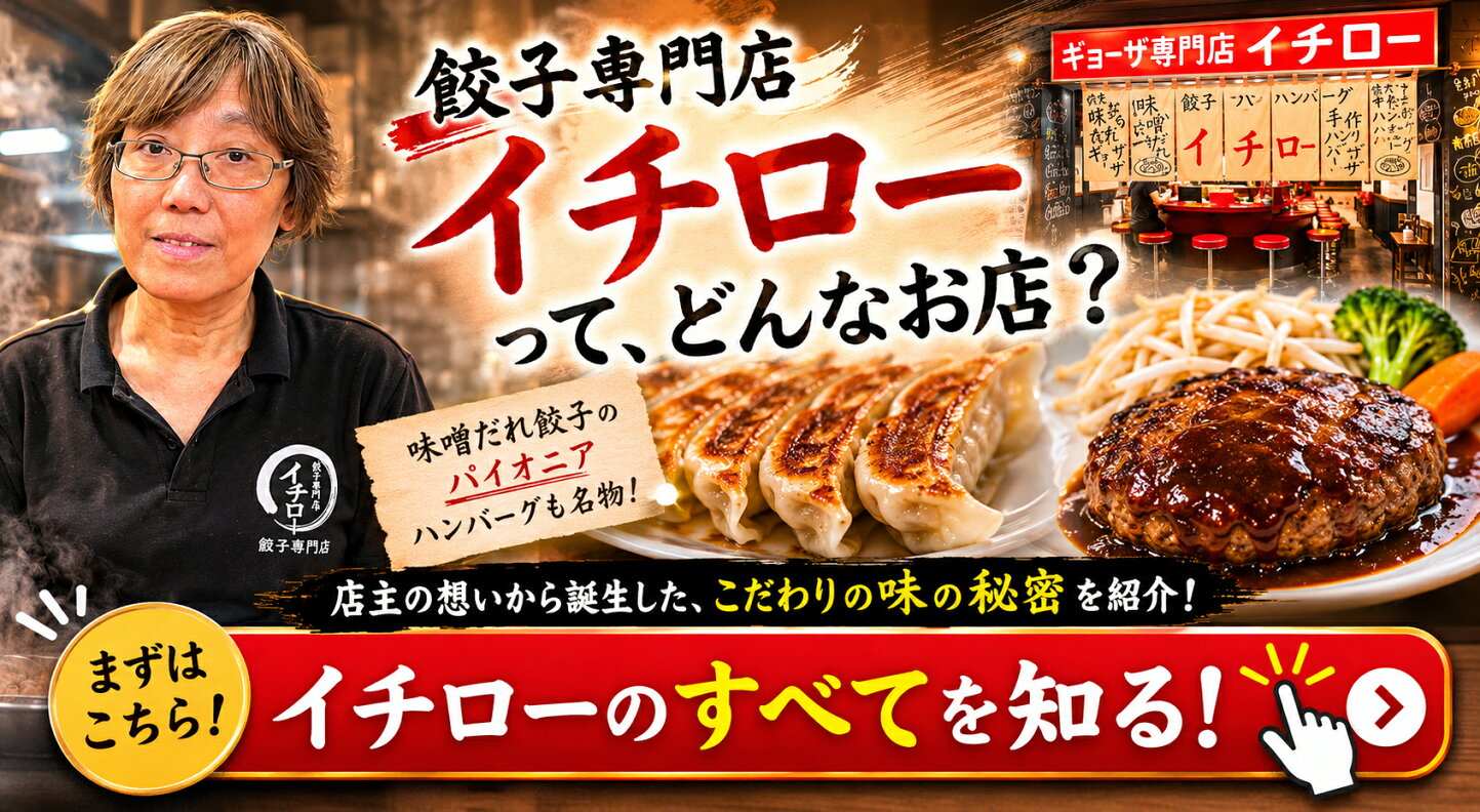 餃子 専門 店 イチロー
