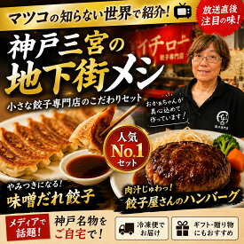 【本日放送！マツコの知らない世界 地下街メシで紹介】 神戸味噌だれ餃子50個＆餃子屋さんのハンバーグ2個セット 絶品ハンバーグ 肉汁 神戸グルメ お取り寄せ 冷凍餃子 ギフト 三宮 人気店 地下街グルメ