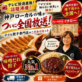 【マツコの知らない世界で紹介】神戸味噌だれ餃子50個 ＆ 餃子屋さんのハンバーグ2個セット 肉汁 神戸グルメ お取り寄せ 冷凍餃子 ギフト 三宮 人気店 地下街グルメ 神戸餃子 [餃子50個&ハンバーグ2個セット]