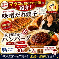 【マツコの知らない世界 地下街メシで紹介】 神戸味噌だれ餃子30個＆餃子屋さんのハンバーグ2個セット ジ…