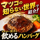 【マツコの知らない世界 地下街メシで紹介】テレビで話題のハンバーグ！餃子屋さんのハンバーグ 特製デミグラスソース…