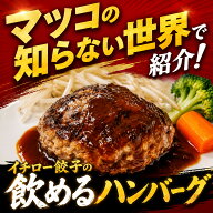 【マツコの知らない世界 地下街メシで紹介】テレビで話題のハンバーグ！餃子屋さんのハンバーグ150g×3個…