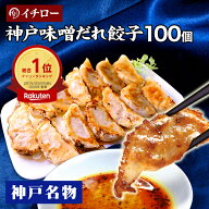 神戸 味噌だれ 餃子 業務用 大容量 大量 お取り寄せグルメ ひとくち餃子 冷凍餃子 冷凍食品 あす楽 仕送…