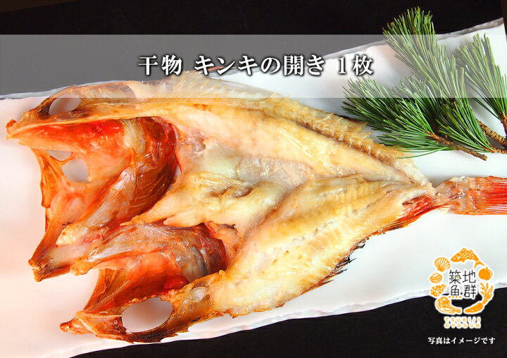 楽天市場 干物 キンキの開き 1枚 冷凍便 ひもの きんき キチジ 築地魚群