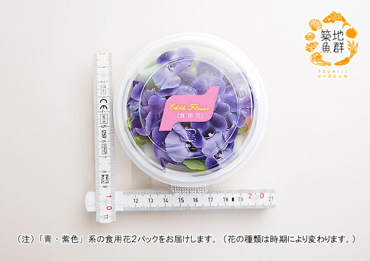 数量限定 特売 食べられる綺麗なお花 エディブルフラワー 花 お花 フラワー 食用花 食用 Fucoa Cl
