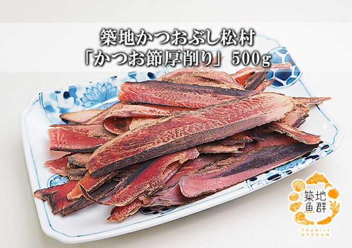 楽天市場】築地かつおぶし松村「かつお節 厚削り」500g 常温便 [築地 