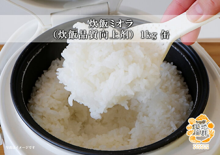 楽天市場】炊飯ミオラ（炊飯品質向上剤）1kg缶 常温便 [みおら] : 築地魚群
