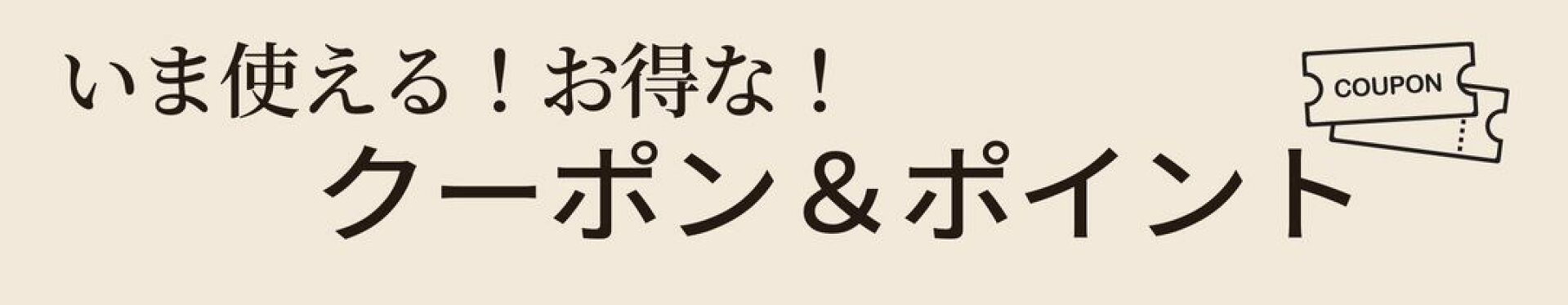 お得なクーポン＆ポイント情報