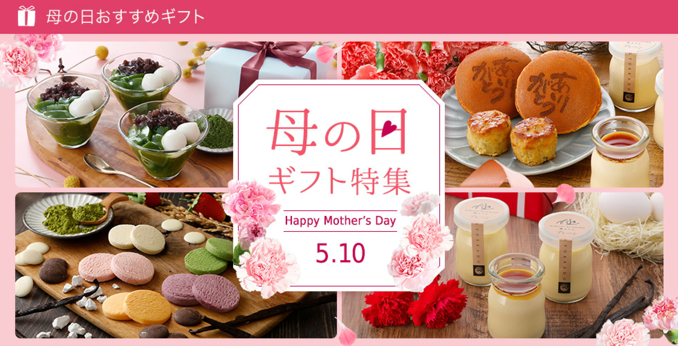 母の日ギフト特集
