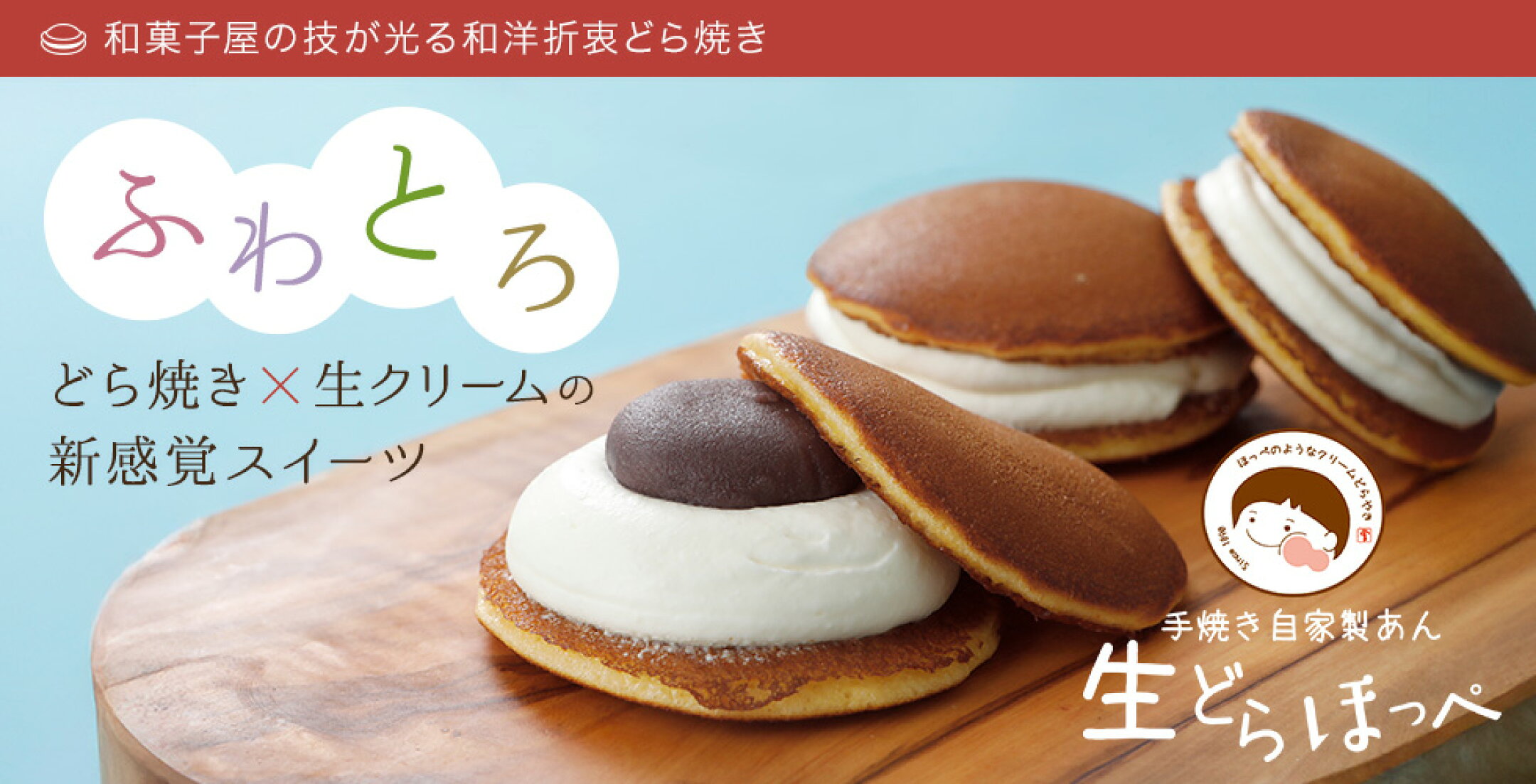 生どらほっぺ（生クリームどら焼き）