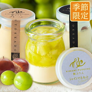 秋 スイーツ ギフト 誕生日 プレゼント 秋の食べ比べ 極プリンアソート(プレーン シャインマスカット 和栗) 3本入 箱入 メッセージカード フルーツ 玉華堂「お取り寄せ おすすめ 洋菓子