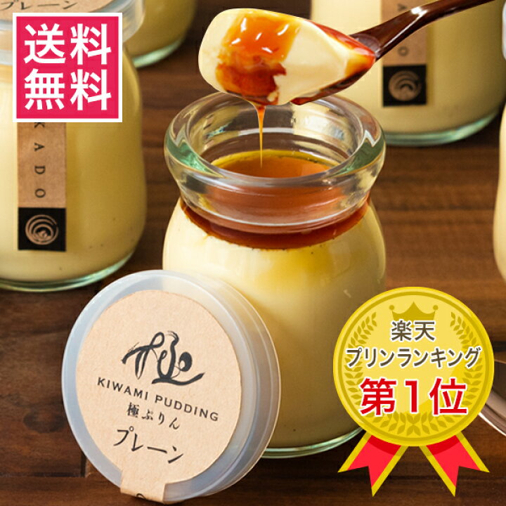 楽天市場 ポイント３倍 御中元 お中元 お菓子 ギフト 送料無料玉華堂の極プリン5個入 送料無料 北海道 沖縄別途送料700円 敬老の日 スイーツ プリン お取り寄せ プレゼント 洋菓子 人気 22 ランキング 誕生日プレゼント 出産祝い 内祝い 御礼 贈り物 玉華堂